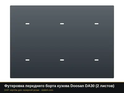 Футеровка переднего борта кузова Doosan DA30 (2 листа): DXF чертёж для лазерной резки
