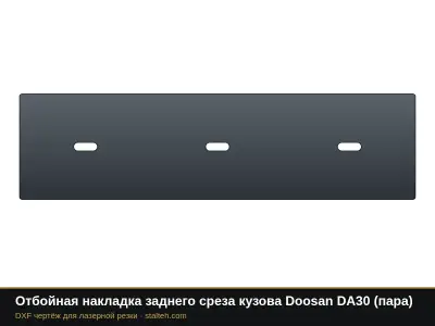 Отбойная накладка заднего среза кузова Doosan DA30 (пара): DXF чертёж для лазерной резки