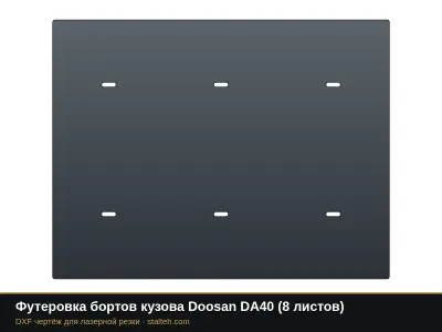 Футеровка бортов кузова Doosan DA40 (8 листов): DXF чертёж для лазерной резки