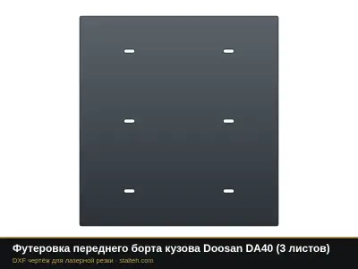 Футеровка переднего борта кузова Doosan DA40 (2 листа): DXF чертёж для лазерной резки