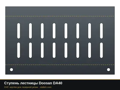 Ступень лестницы Doosan DA40: DXF чертёж для лазерной резки