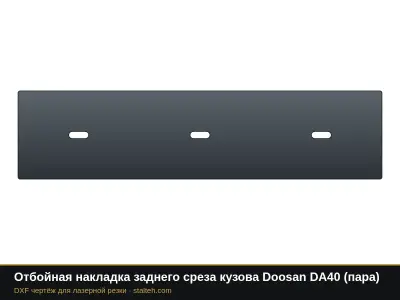 Отбойная накладка заднего среза кузова Doosan DA40 (пара): DXF чертёж для лазерной резки