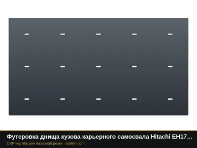 Футеровка днища кузова карьерного самосвала Hitachi EH1700 (12 листов): DXF чертёж для лазерной резки