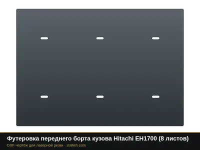 Футеровка переднего борта кузова Hitachi EH1700 (8 листов): DXF чертёж для лазерной резки