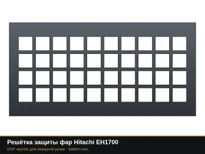 Решётка защиты фар Hitachi EH1700: DXF чертёж для лазерной резки