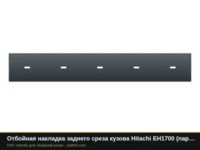 Отбойная накладка заднего среза кузова Hitachi EH1700 (пара): DXF чертёж для лазерной резки