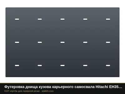 Футеровка днища кузова карьерного самосвала Hitachi EH3500 (20 листов): DXF чертёж для лазерной резки