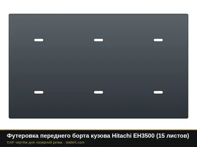 Футеровка переднего борта кузова Hitachi EH3500 (8 листов): DXF чертёж для лазерной резки