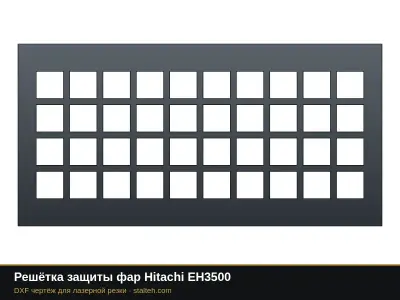 Решётка защиты фар Hitachi EH3500: DXF чертёж для лазерной резки