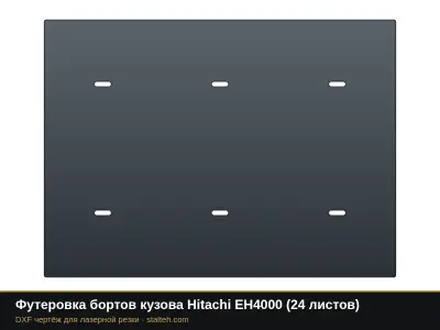 Футеровка бортов кузова Hitachi EH4000 (24 листа): DXF чертёж для лазерной резки