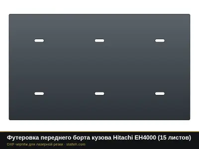 Футеровка переднего борта кузова Hitachi EH4000 (15 листов): DXF чертёж для лазерной резки