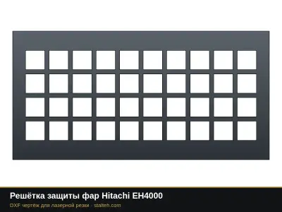 Решётка защиты фар Hitachi EH4000: DXF чертёж для лазерной резки