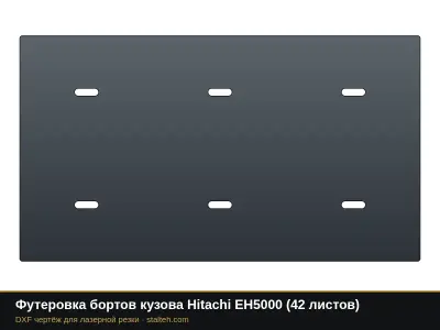 Футеровка бортов кузова Hitachi EH5000 (42 листа): DXF чертёж для лазерной резки