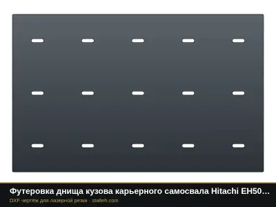 Футеровка днища кузова карьерного самосвала Hitachi EH5000 (24 листа): DXF чертёж для лазерной резки
