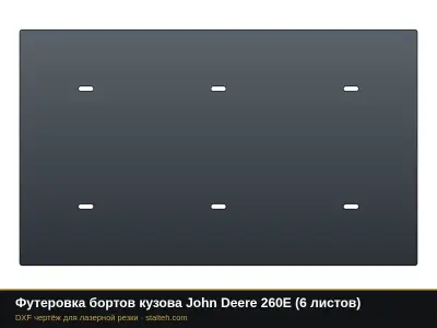 Футеровка бортов кузова John Deere 260E (8 листов): DXF чертёж для лазерной резки