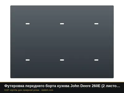 Футеровка переднего борта кузова John Deere 260E (2 листа): DXF чертёж для лазерной резки