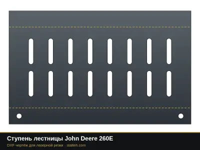 Ступень лестницы John Deere 260E: DXF чертёж для лазерной резки