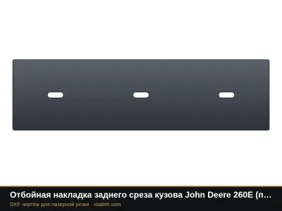 Отбойная накладка заднего среза кузова John Deere 260E (пара): DXF чертёж для лазерной резки