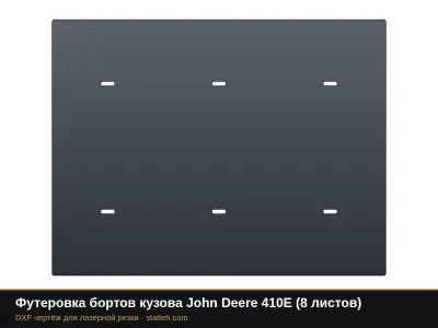 Футеровка бортов кузова John Deere 410E (8 листов): DXF чертёж для лазерной резки