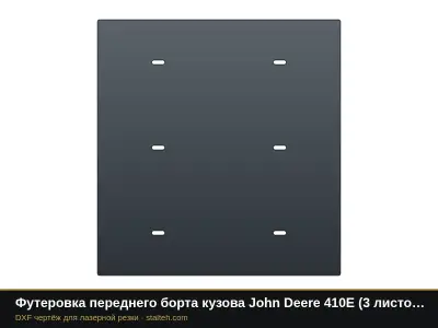 Футеровка переднего борта кузова John Deere 410E (2 листа): DXF чертёж для лазерной резки