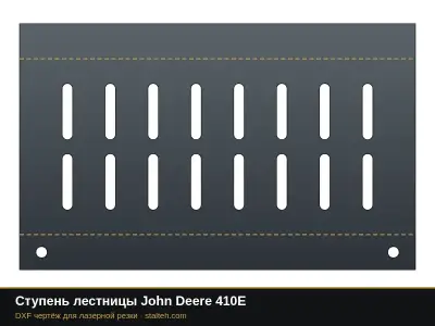Ступень лестницы John Deere 410E: DXF чертёж для лазерной резки