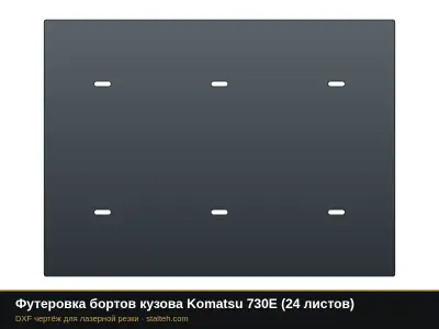Футеровка бортов кузова Komatsu 730E (24 листа): DXF чертёж для лазерной резки
