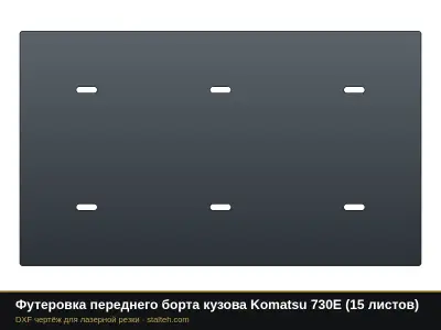 Футеровка переднего борта кузова Komatsu 730E (10 листов): DXF чертёж для лазерной резки