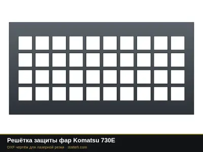 Решётка защиты фар Komatsu 730E: DXF чертёж для лазерной резки