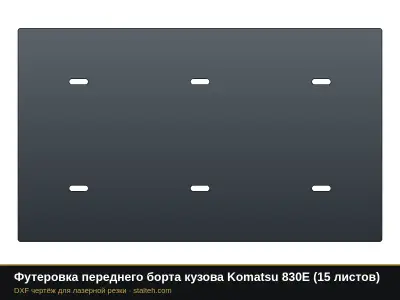 Футеровка переднего борта кузова Komatsu 830E (15 листов): DXF чертёж для лазерной резки