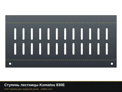 Ступень лестницы Komatsu 830E: DXF чертёж для лазерной резки