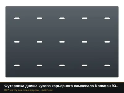 Футеровка днища кузова карьерного самосвала Komatsu 930E (24 листа): DXF чертёж для лазерной резки