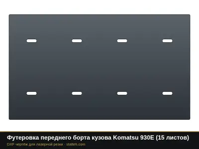 Футеровка переднего борта кузова Komatsu 930E (18 листов): DXF чертёж для лазерной резки