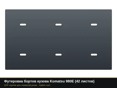Футеровка бортов кузова Komatsu 980E (42 листа): DXF чертёж для лазерной резки