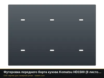Футеровка переднего борта кузова Komatsu HD1500 (8 листов): DXF чертёж для лазерной резки