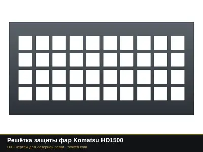 Решётка защиты фар Komatsu HD1500: DXF чертёж для лазерной резки