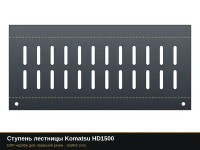 Ступень лестницы Komatsu HD1500: DXF чертёж для лазерной резки