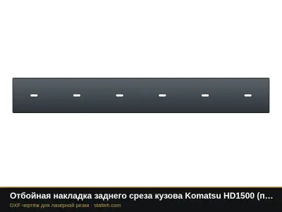 Отбойная накладка заднего среза кузова Komatsu HD1500 (пара): DXF чертёж для лазерной резки
