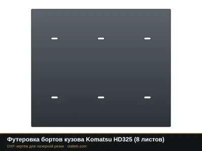 Футеровка бортов кузова Komatsu HD325 (8 листов): DXF чертёж для лазерной резки