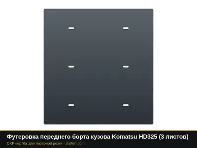 Футеровка переднего борта кузова Komatsu HD325 (3 листа): DXF чертёж для лазерной резки
