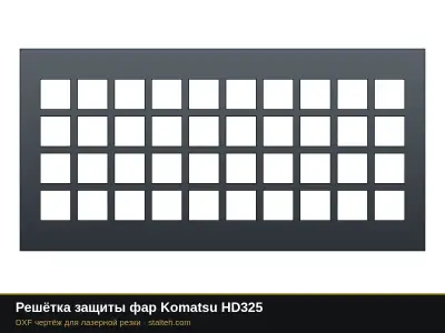 Решётка защиты фар Komatsu HD325: DXF чертёж для лазерной резки