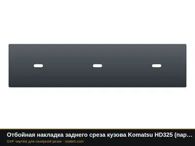 Отбойная накладка заднего среза кузова Komatsu HD325 (пара): DXF чертёж для лазерной резки