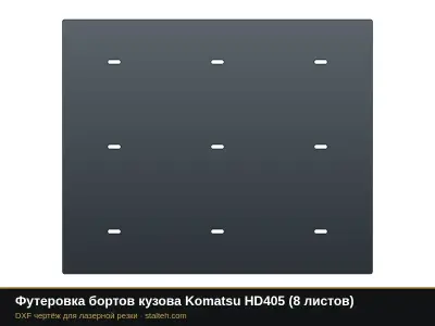 Футеровка бортов кузова Komatsu HD405 (8 листов): DXF чертёж для лазерной резки