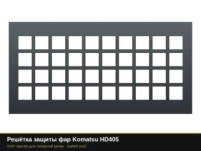 Решётка защиты фар Komatsu HD405: DXF чертёж для лазерной резки