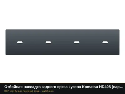 Отбойная накладка заднего среза кузова Komatsu HD405 (пара): DXF чертёж для лазерной резки