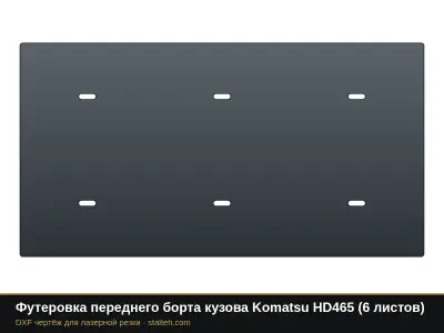 Футеровка переднего борта кузова Komatsu HD465 (6 листов): DXF чертёж для лазерной резки