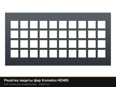 Решётка защиты фар Komatsu HD465: DXF чертёж для лазерной резки