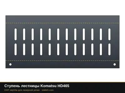Ступень лестницы Komatsu HD465: DXF чертёж для лазерной резки