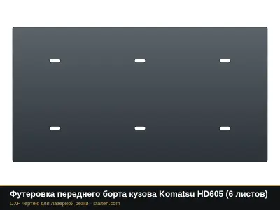 Футеровка переднего борта кузова Komatsu HD605 (6 листов): DXF чертёж для лазерной резки