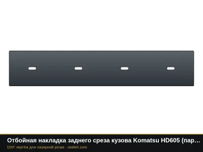 Отбойная накладка заднего среза кузова Komatsu HD605 (пара): DXF чертёж для лазерной резки