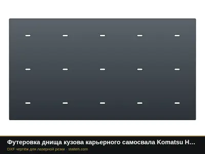 Футеровка днища кузова карьерного самосвала Komatsu HD785 (12 листов): DXF чертёж для лазерной резки